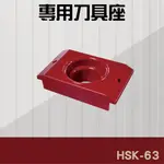 【樹德】HSK-63 TW刀具存放系列 刀具座 工廠 五金 零配件 工具 機械 修理站 修繕 刀具庫 工具收納