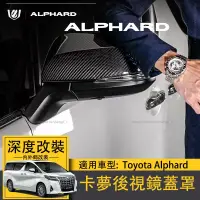 在飛比找蝦皮商城精選優惠-Toyota Alphard卡夢真碳纖後視鏡蓋罩alphar