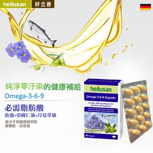 【德國 好立善】Omega 3-6-9 必需脂肪酸 魚油+亞麻仁油+月見草油 二入組(60粒x2盒)