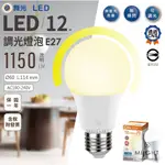 舞光 LED 12W 調光球泡 黃光 可調光 無藍光 適用TRIAC旋鈕式調光器 CNS認證 LED-E2712WDM