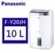 Panasonic 松下 智慧清淨除濕機 10公升 (F-Y20JH)