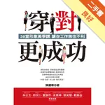 穿對，更成功：38堂形象美學課 讓你工作無往不利[二手書_良好]11316390341 TAAZE讀冊生活網路書店