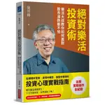 【全新】●【施昇輝】絕對樂活投資術：樂活大叔教你如何面對股市漲跌都不怕_愛閱讀養生_商周