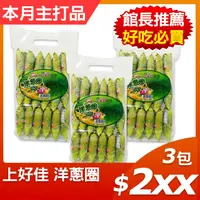 在飛比找PChome24h購物優惠-上好佳 洋蔥圈 90g(18小包)x3