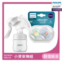 在飛比找momo購物網優惠-【PHILIPS AVENT】小資安撫組 手動吸乳器+超透氣