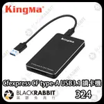 【324 KINGMA CFEXPRESS CF TYPE-A USB3.1 讀卡機 】SONY CANON 黑膠兔商行