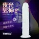 (送280ml潤滑液)Lovetoy．Lumino夜光男神 發光吸盤式仿真按摩棒-8吋*R-20.情趣用品.跳蛋.飛機杯