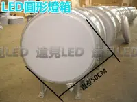 在飛比找Yahoo!奇摩拍賣優惠-♥遠見LED♥LED圓形燈箱 直徑50CM LED圓燈箱 整