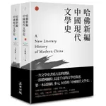 哈佛新編中國現代文學史(上.下)套書(王德威(DAVID DER-WEI WANG)) 墊腳石購物網