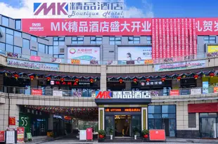 重慶MK精品酒店MK Boutique Hotel