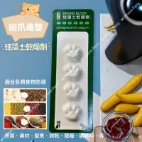 在飛比找蝦皮購物優惠-貓爪造型硅藻土乾燥劑 食品級防霉乾燥劑 硅藻土乾燥塊 硅藻土