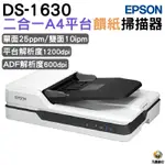 EPSON DS-1630 二合一A4平台饋紙掃描器