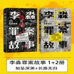 李淼罪案故事2冊：第一卷如墜深淵+第二卷長路無歸 日本十大殺人犯 正版偵探懸疑推理小說