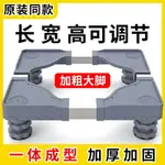 通用洗衣機底座腳架長寬高可調節伸縮架全自動滾筒冰箱支架置物架