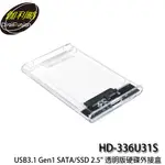 【3CTOWN】含稅 伽利略 HD-336U31S USB3.1 GEN1 SATA/SSD 2.5吋透明版硬碟外接盒