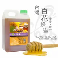 在飛比找蝦皮商城優惠-彩花蜜 台灣嚴選 百花蜂蜜 3000g 台灣養蜂協會認證