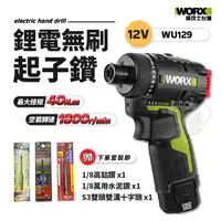 在飛比找蝦皮購物優惠-WORX WU129 鋰電無刷起子鑽 12V  衝擊鑽  起