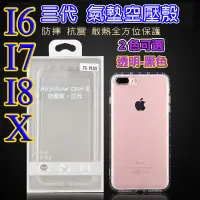 在飛比找蝦皮購物優惠-(三代)空壓殼 iPhoneX iPhone8 iPhone