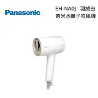 在飛比找PChome24h購物優惠-Panasonic 國際牌 EH-NA0J nanocare