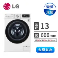 在飛比找燦坤線上購物優惠-LG 13公斤蒸氣洗脫烘滾筒洗衣機(WD-S13VDW)