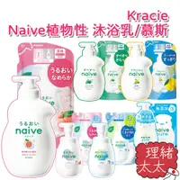 在飛比找蝦皮商城優惠-【Kracie】Naive 植物性 沐浴乳【理緒太太】日本原