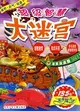 超級智慧大迷宮.魔鬼海盜船（簡體書）