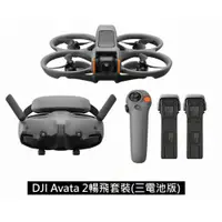 在飛比找PChome24h購物優惠-DJI AVATA 2 暢飛套裝(三電池版)+DJI CAR