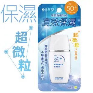 【雪芙蘭】臉部防曬乳液SPF50+PA+++30g 《高效保濕》