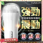 贈潤滑液 SVAKOM ROBIN 強力震動 電動飛機杯 自慰杯飛機杯情趣用品