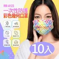 在飛比找PChome24h購物優惠-RM-A123 一次性防護彩色幾何口罩 10入/包