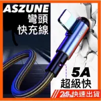 在飛比找蝦皮購物優惠-ASZUNE 5A 彎頭充電線 安卓蘋果Type-C 充電線