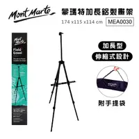 在飛比找PChome24h購物優惠-澳洲 Mont Marte 蒙瑪特 鋁合金加長三角畫架 ME