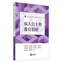 在飛比找蝦皮購物優惠-[元照~書本熊]病人自主與器官捐贈 978957511782