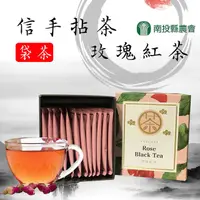 在飛比找PChome24h購物優惠-南投縣農會 信手拈茶-玫瑰紅茶袋茶-2.5g-12入-盒(2