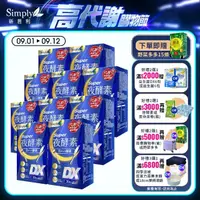 在飛比找momo購物網優惠-【Simply 新普利】Super超級夜酵素DX 30錠x1