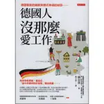 ＊欣閱書室＊大是出版「德國人沒那麼愛工作：德國製造的細節與德式幸福的祕訣」隅田貫著（二手）