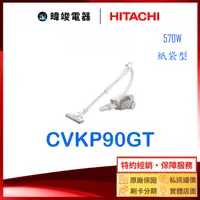 在飛比找有閑購物優惠-有現貨【暐竣電器】HITACHI 日立 CVKP90GT 大