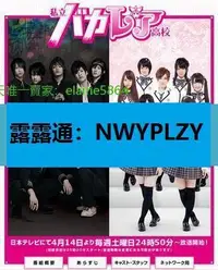 在飛比找露天拍賣優惠-nwyplzy精選DVD 日劇 私立馬鹿蘭高校私立BAKAR