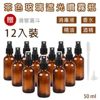 在飛比找momo購物網優惠-【CAXXA】50毫升茶色玻璃噴霧瓶 分裝瓶12入裝(玻璃噴