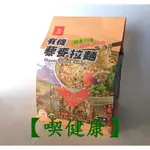 【喫健康】承昌有機藜麥拉麵(280G)/系列另有有機奇亞籽麵,有機羽衣甘藍麵,台灣麻油當歸細麵,中華拉麵