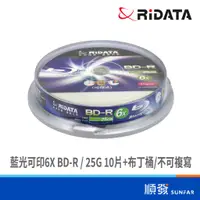 在飛比找蝦皮商城優惠-RIDATA 錸德 藍光 可印 6X BD-R 25G 10