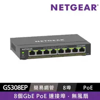 在飛比找momo購物網優惠-【NETGEAR】8埠 Gigabit 62W PoE供電 