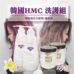 【❤MINI髮品】現貨當日出⭐【洗+護特惠組再加超優贈精美好禮】HMC韓國補色洗髮精 增豔洗髮精 增艷洗髮膜 護色洗髮精