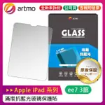 ARTMO 滿版抗藍光玻璃保護貼 FOR APPLE IPAD 系列平板