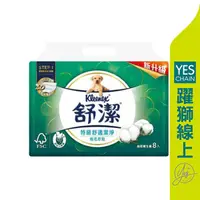 在飛比找蝦皮商城優惠-舒潔 特級舒適潔淨棉花抽取式衛生紙90抽 8包/8袋/箱【躍