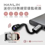 HANLIN-UCAM 迷你USB無線密錄監視器@四保