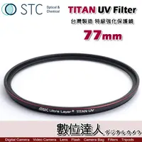 在飛比找蝦皮購物優惠-【數位達人】STC TITAN UV Filter 77mm