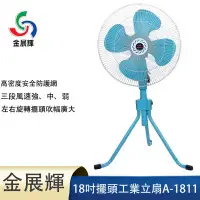 在飛比找環球Online優惠-金展輝18吋擺頭工業立扇A-1811