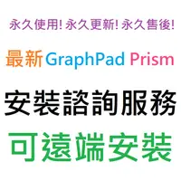 在飛比找蝦皮購物優惠-GraphPad Prism 10 英文 永久使用 可遠端安