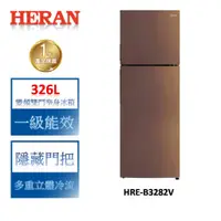 在飛比找蝦皮商城優惠-HERAN禾聯 326L變頻一級雙門窄身電冰箱 HRE-B3